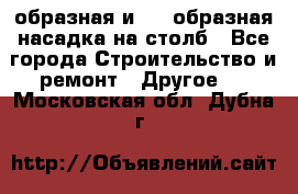 V-образная и L - образная насадка на столб - Все города Строительство и ремонт » Другое   . Московская обл.,Дубна г.